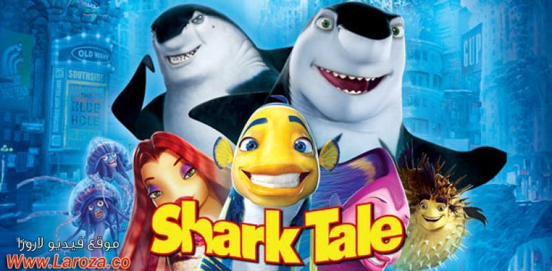 فيلم Shark Tale 2004 مدبلج HD اون لاين