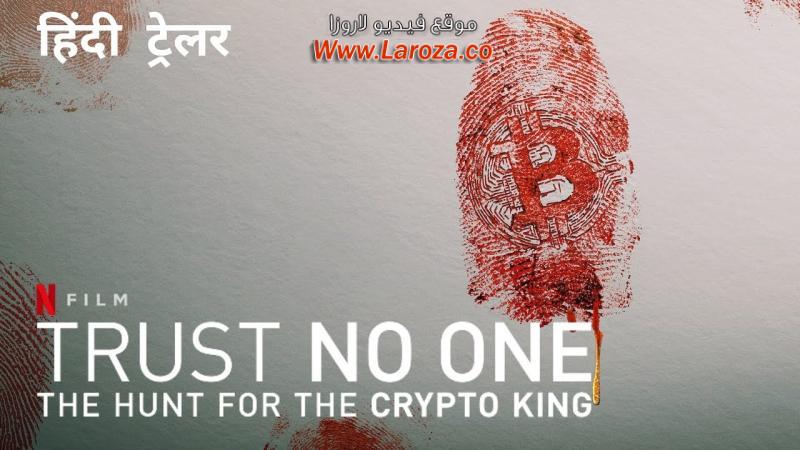 فيلم Trust No One: The Hunt for the Crypto King 2022 مترجم HD اون لاين